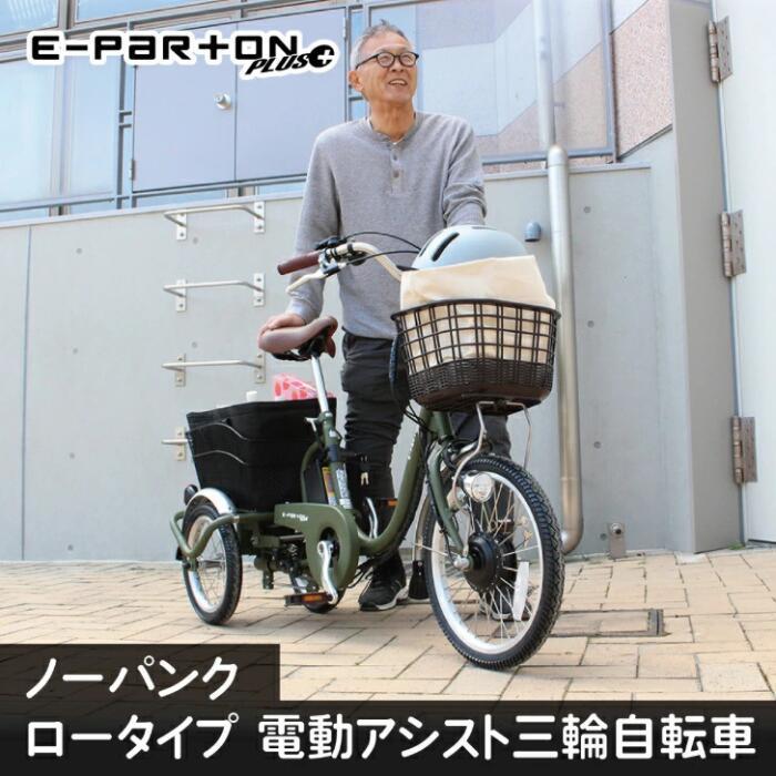 ミムゴ 三輪自転車 電動アシスト ノーパンク ロータイプ 高齢者 大人用