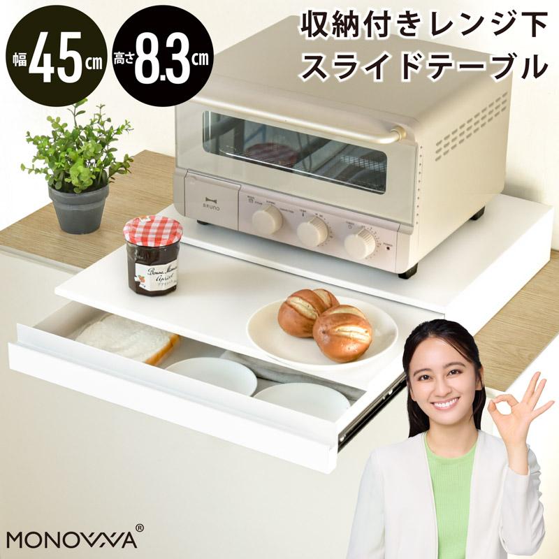 MONOWA レンジ下収納ラック レンジ台 幅45cm コンパクト キッチン家電