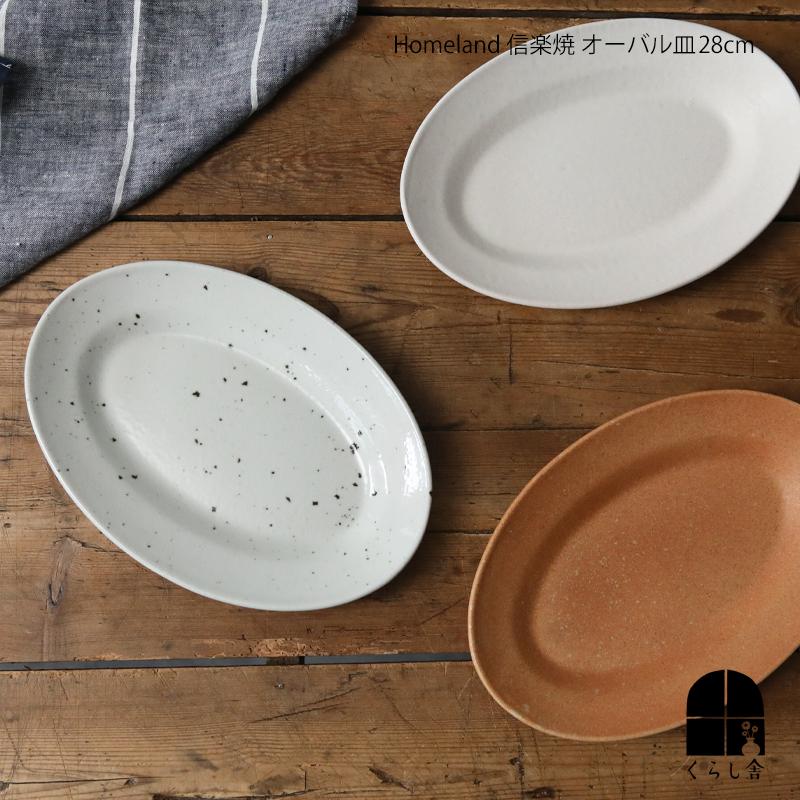 Homeland ホームランド 信楽焼 オーバル皿 28cm おしゃれ 食器 陶器