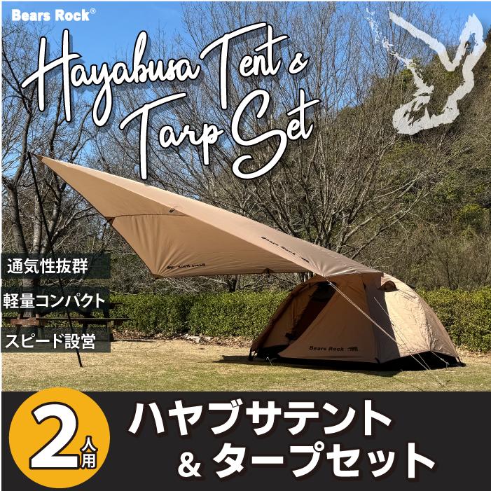 Bears Rock（ベアーズロック） テント 2人用 ハヤブサテント＆タープ