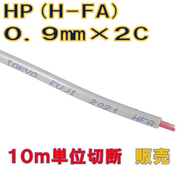 小勢力回路用耐熱電線 HP線0.9mm×2C10m 単位切断販売 : 秋葉原の九州