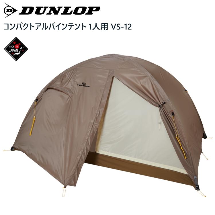 DUNLOP ダンロップ テント 一人用 1人用 コンパクトアルパインテント