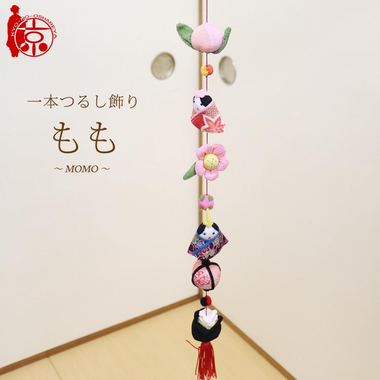 一本つるし飾り つるし雛 〜もも〜 [7M] 7個つるし 長さ約59cm