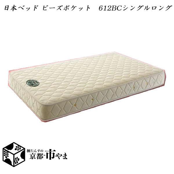 日本ベッド 【代引き不可】ロングサイズ 205cm マットレス ビーズ