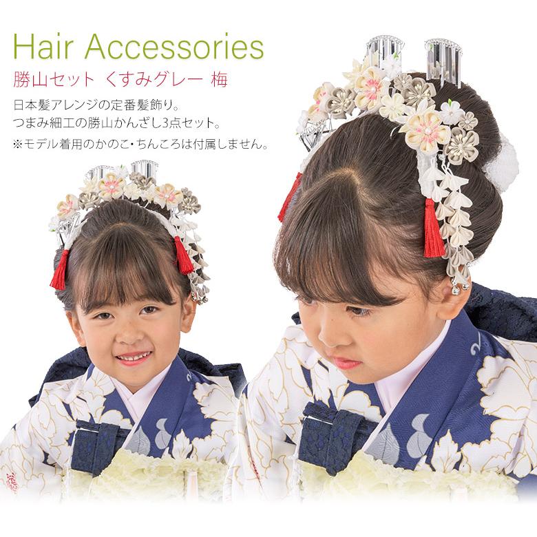 七五三 髪飾り 勝山セット かんざし3点セット くすみグレー 梅 つまみ