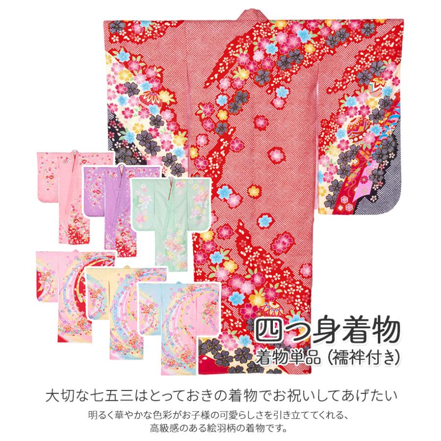 七五三 女の子 着物 四つ身 7才 7歳 絵羽柄 薄緑 赤 紫 ピンク 水色