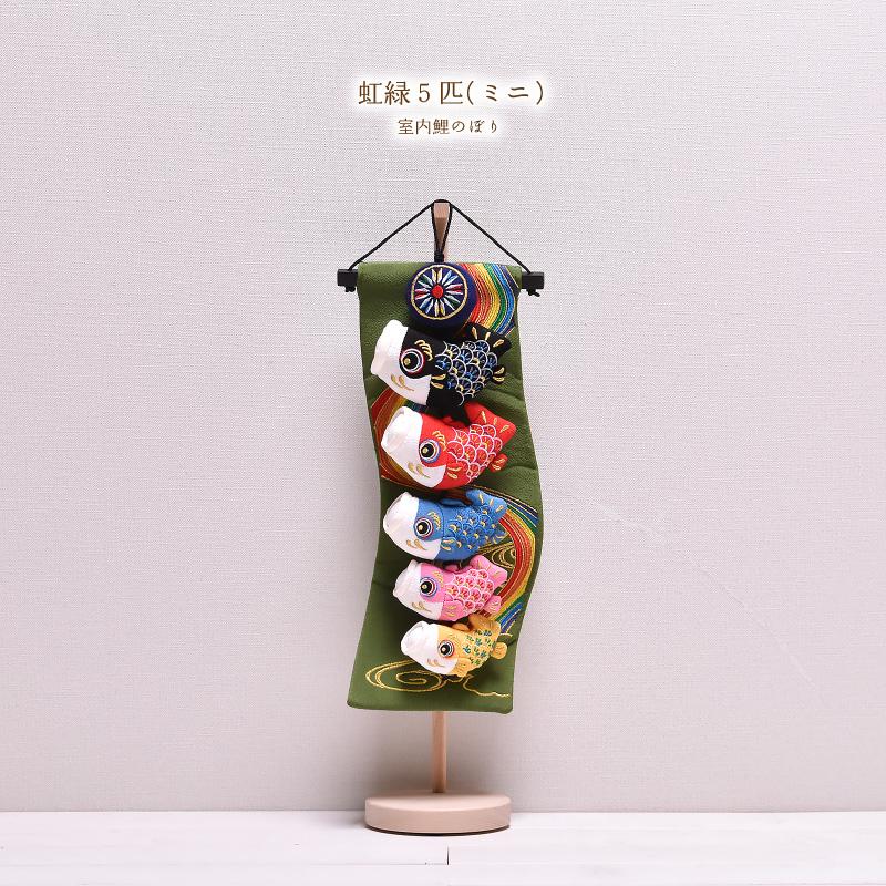 鯉のぼり 室内 おしゃれ 虹緑5匹(ミニ) 高さ51cm 五月人形 子供の日