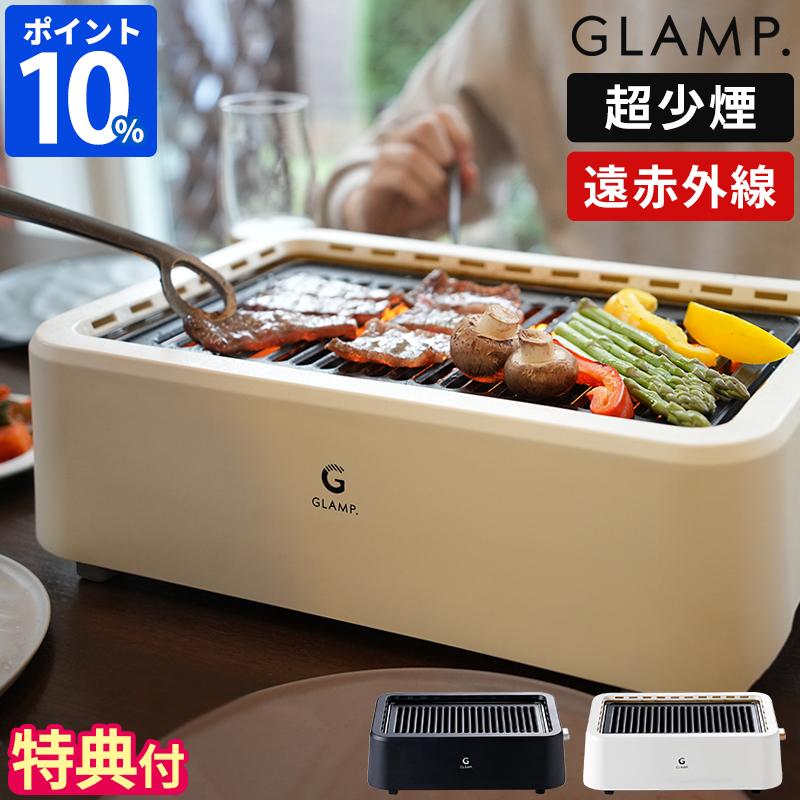 焼肉グリル GLAMP. グランプ 超少煙グリル SG-01 特典付 煙が少ない 煙