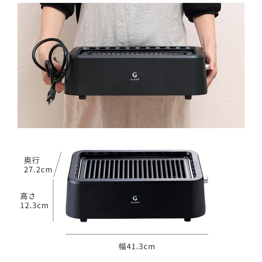 焼肉グリル GLAMP. グランプ 超少煙グリル SG-01 特典付 煙が少ない 煙