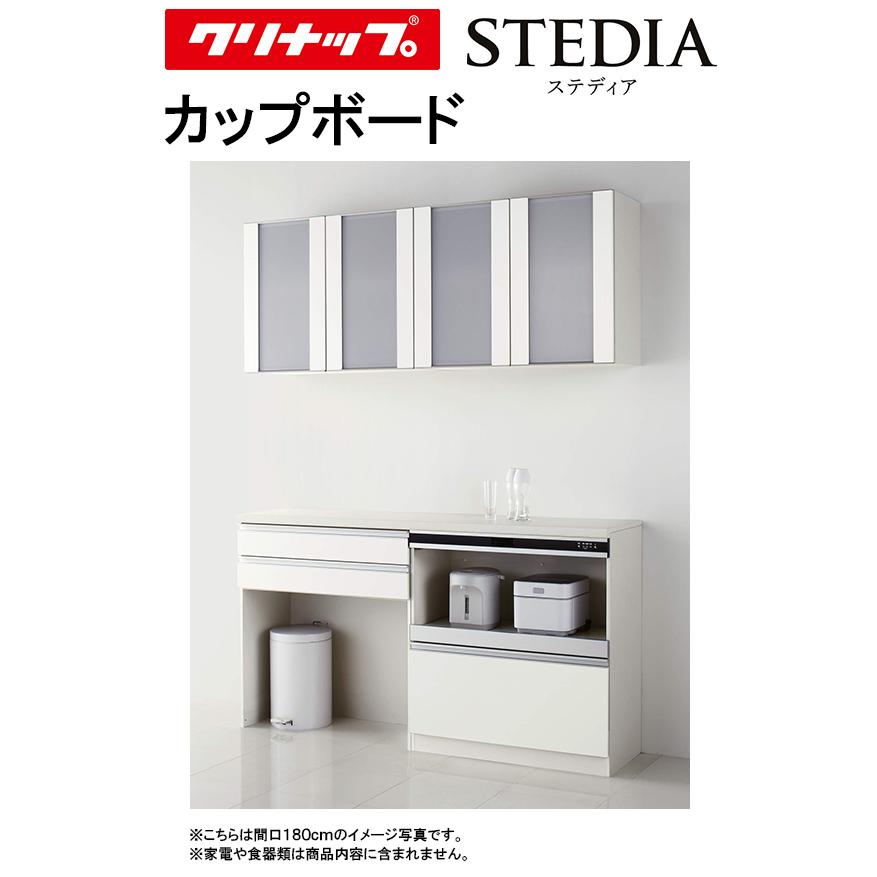 クリナップ ステディア カップボード(食器棚)○間口1500mm×奥行き450mm