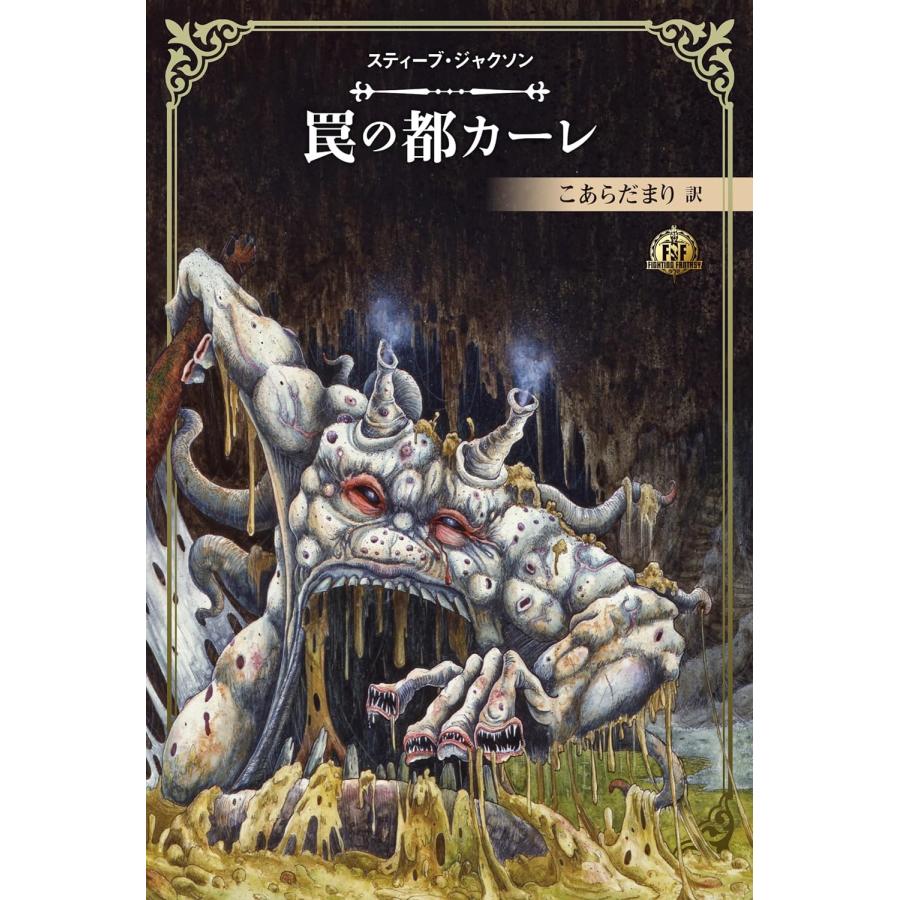 ファイティング・ファンタジー・コレクション 〜火吹山の魔法使いの