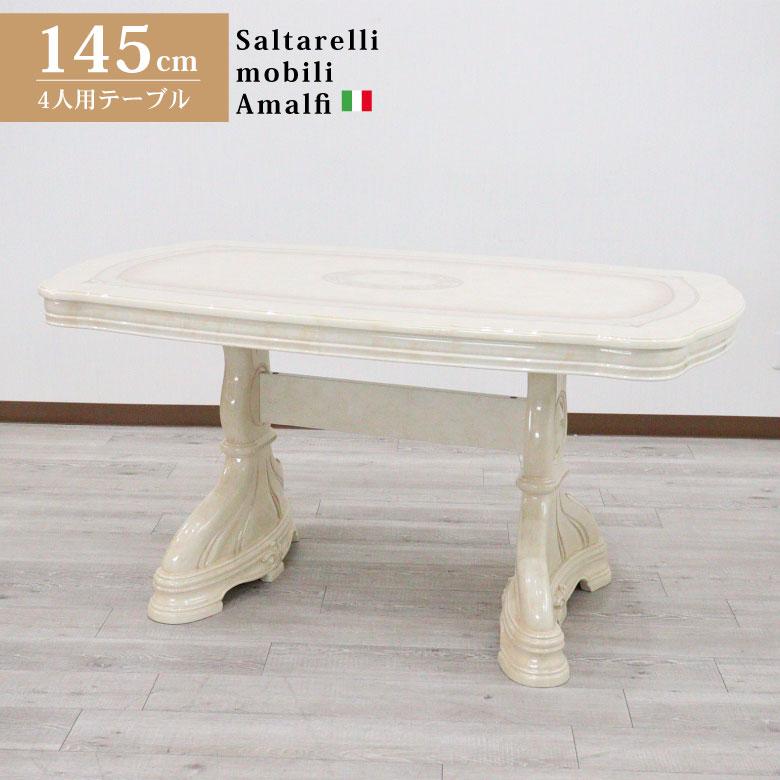 サルタレッリ アマルフィ 145cm ダイニングテーブル 4人用 アイボリー
