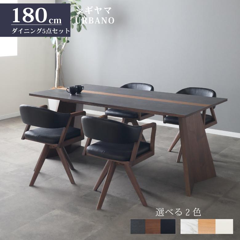 シギヤマ家具工業 シギヤマ家具 ダイニングセット 180cm URBANO 5点