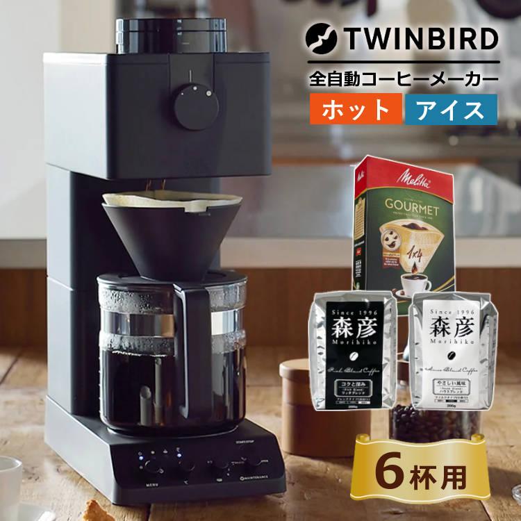 ツインバード（TWINBIRD） 全自動コーヒーメーカー CM-D465B 6杯用