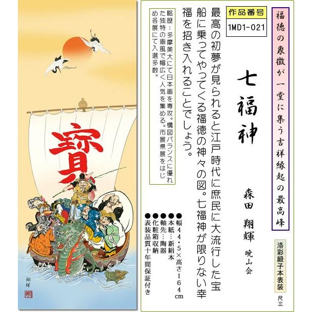 掛け軸 七福神掛軸-七福神/森田翔輝(尺三)床の間 和室 おめでたい 縁起