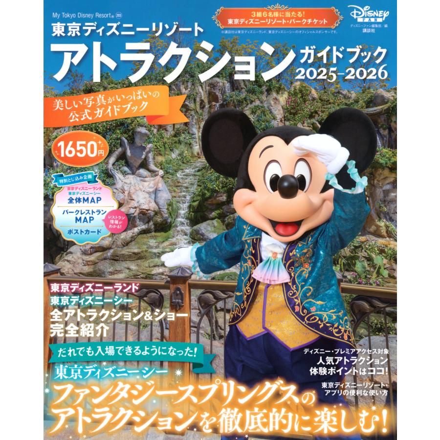 翌日発送・東京ディズニーリゾートアトラクションガイドブック