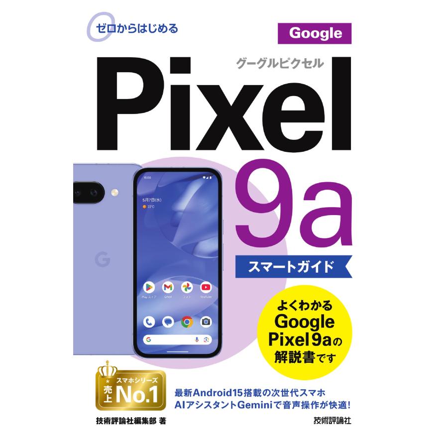 ゼロからはじめる Google Pixel 9a スマートガイド/技術