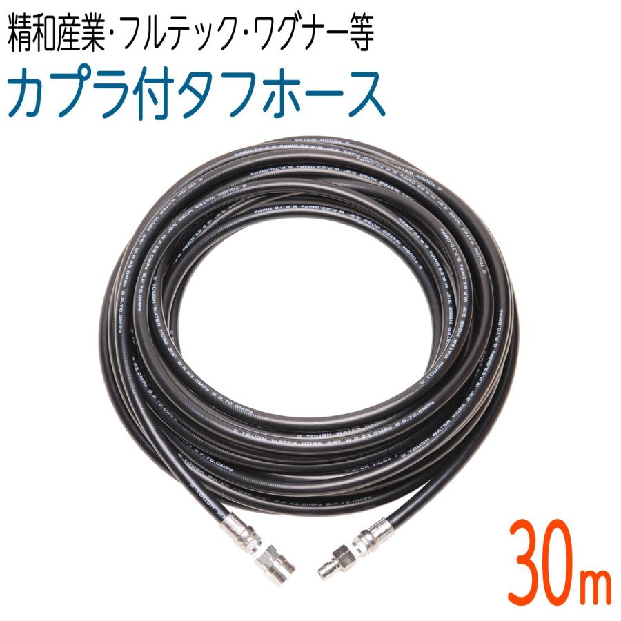 30M 3/8（3分） ワンタッチカプラ付高圧洗浄機 タフホース : ホース屋