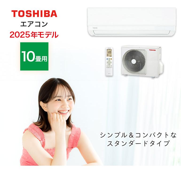 エアコン 10畳用 10畳 東芝製 TOSHIBA スタンダードモデル おもに10畳
