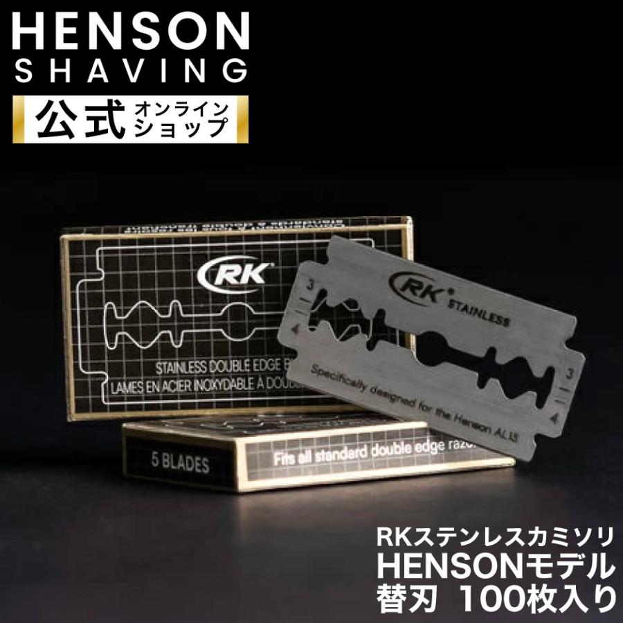 HENSONモデル 100枚入り 替刃 HENSON公式 RKステンレスカミソ 両刃