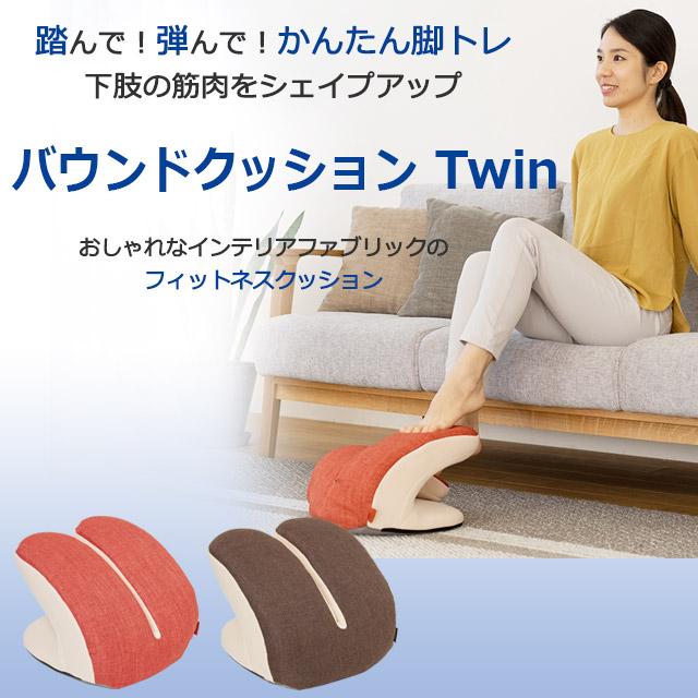 Re 【正規品】フィットネスクラブがつくった バウンドクッション Twin