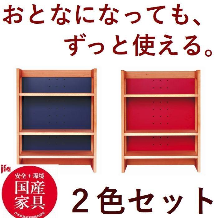 シェルフ ラック オープンシェルフ 木製 日本製 2個セット 青と赤 棚板
