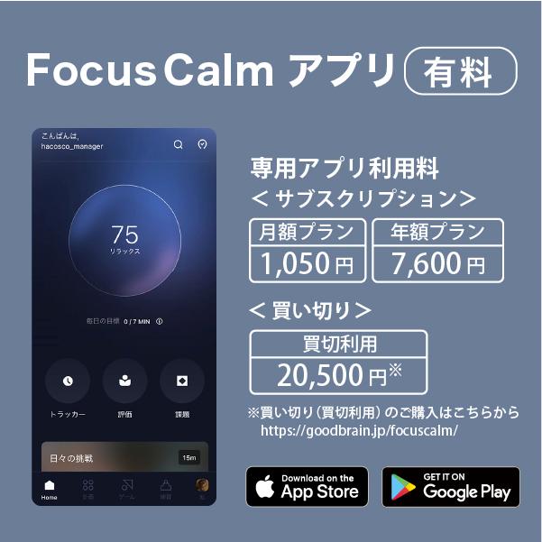FocusCalm 買い切りアカウント付き 脳波デバイス リラックス状態を