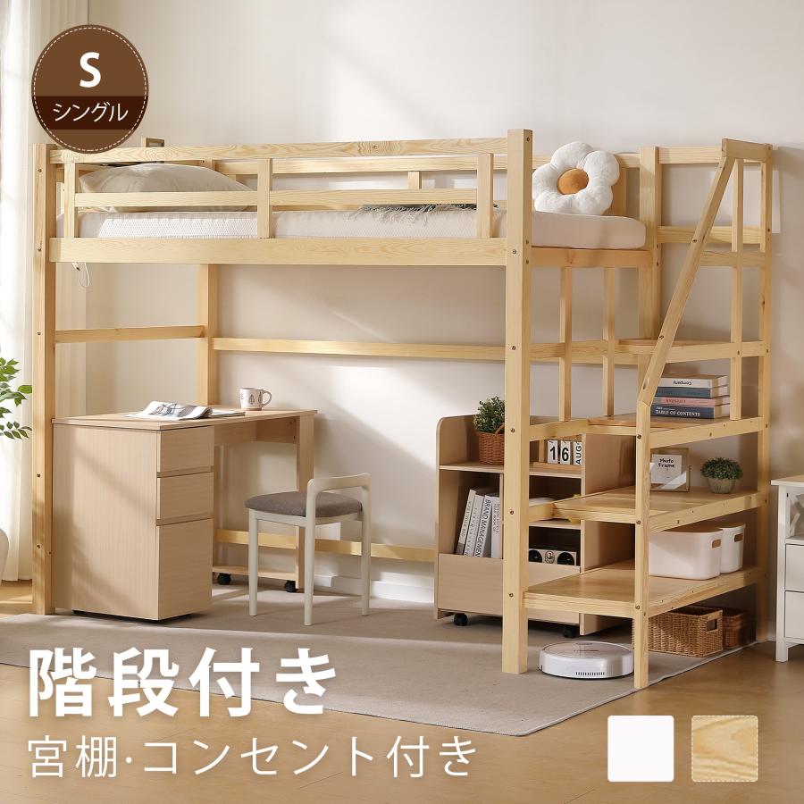 ロフトベッド 階段付き ハイタイプ シングル ロフトベット 木製ベッド