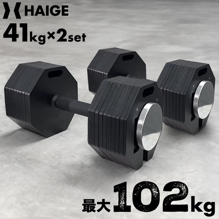 HAIGE（ハイガー） 可変式ダンベル 41kg×2個セット ダンベルセット