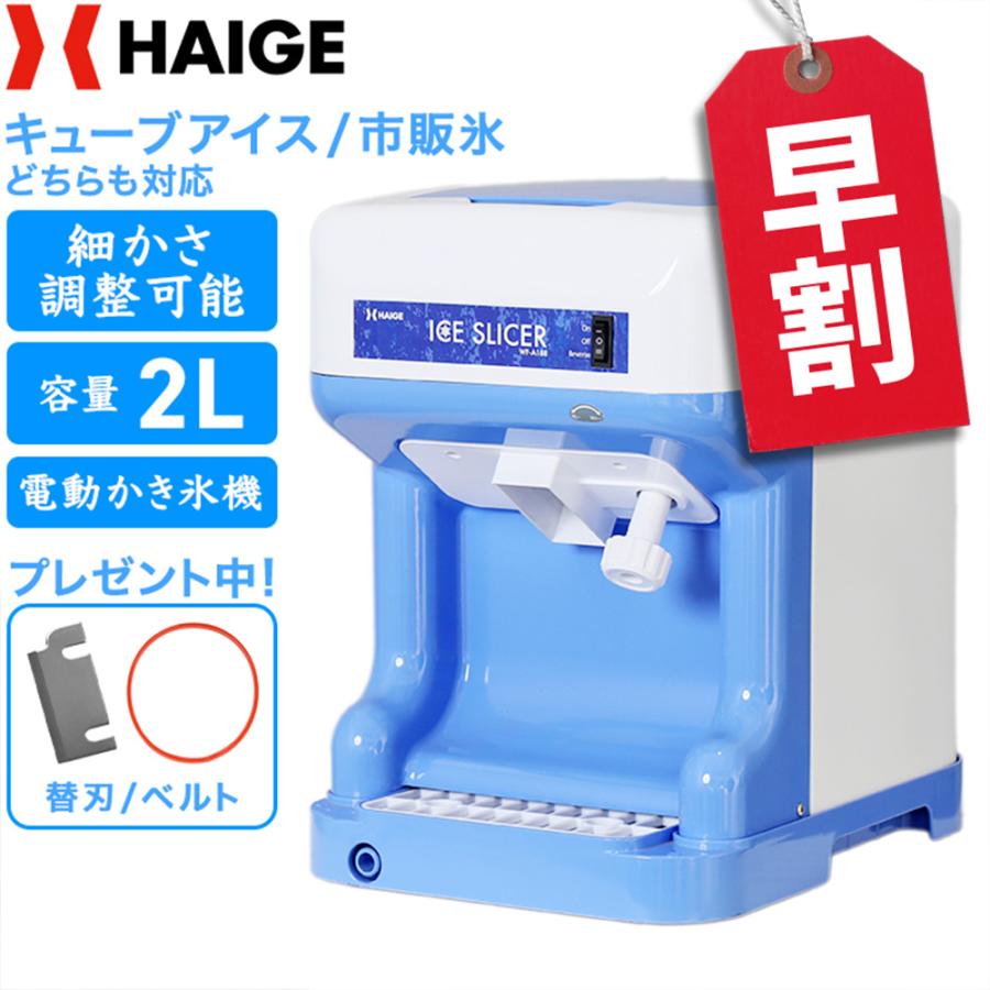 ハイガー 電動かき氷機 業務用/家庭用 バラ氷対応 替刃ベルト付 WF
