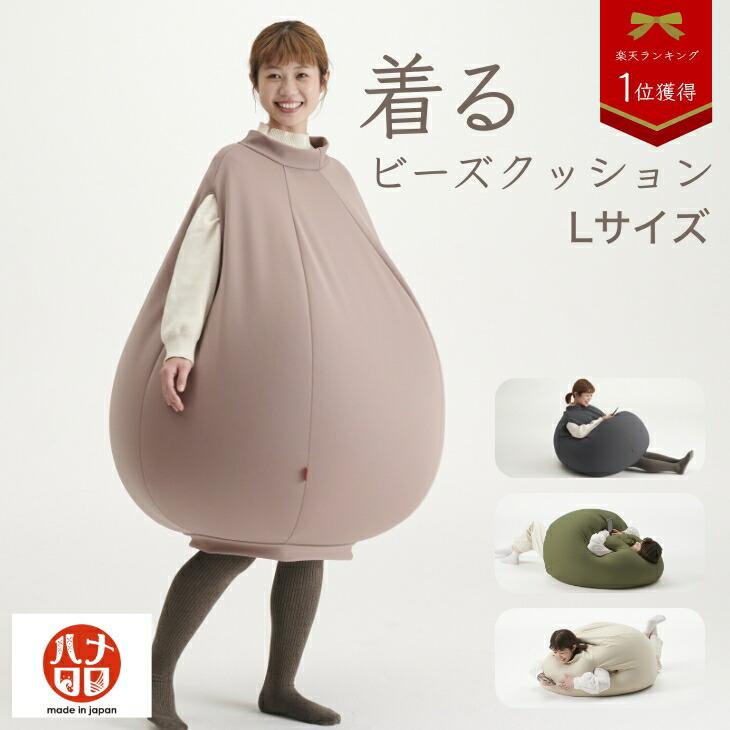 ハナロロ公式】着るビーズクッション（Lサイズ）人をダメにする
