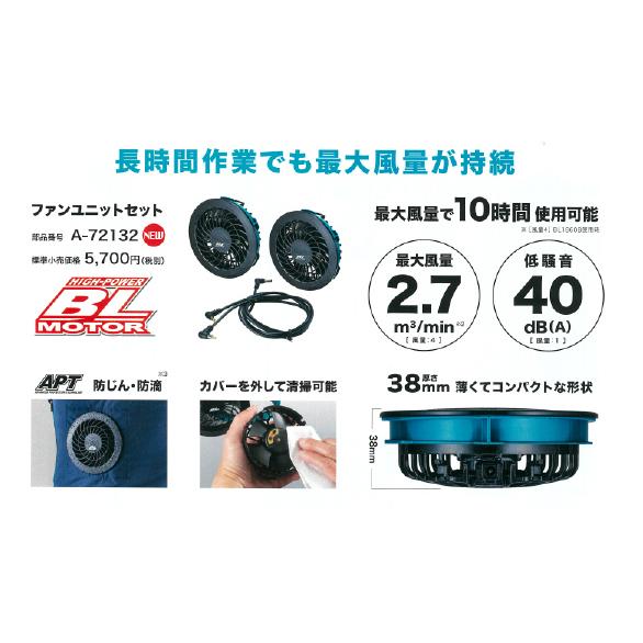 マキタ（makita） 在庫あり ファンユニットセット A-72132 ※接続用