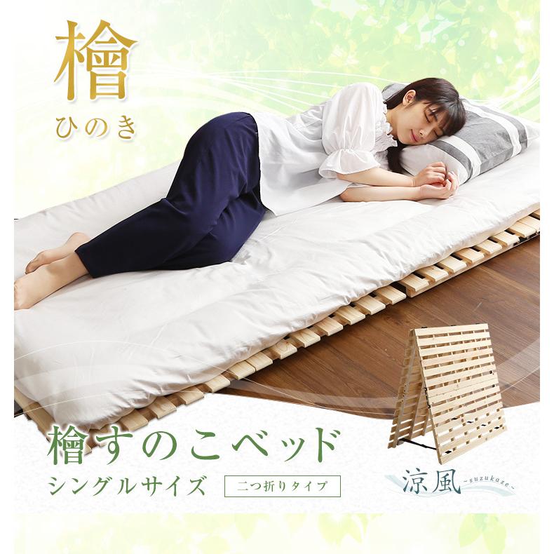 すのこベッド二つ折り式 檜仕様(シングル) 涼風 : ハンディハウス