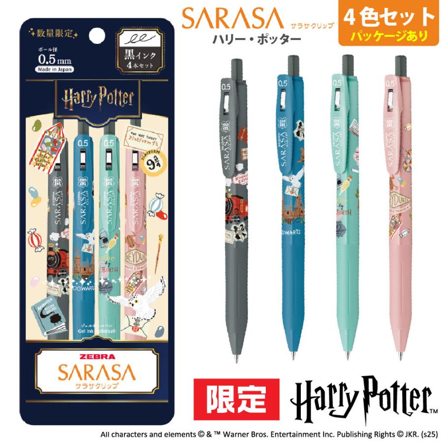 サラサ ゼブラ ハリーポッター サラサクリップ 『4色セット