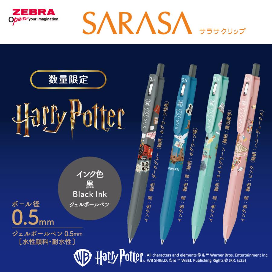 サラサ ゼブラ ハリーポッター サラサクリップ 『4色セット
