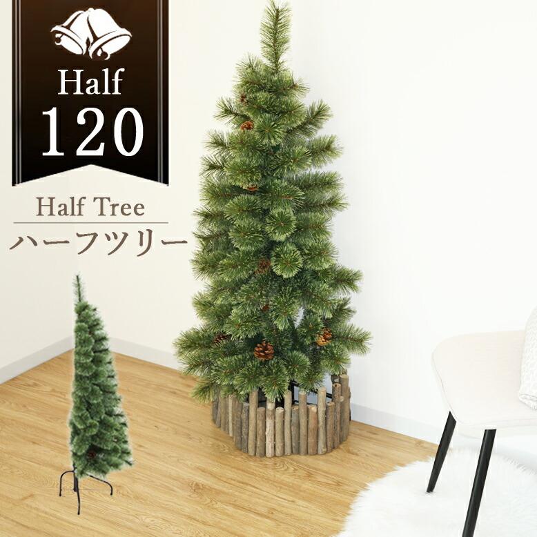 クリスマスツリー 半分 ハーフ 北欧風 リアル コンパクト 壁置き