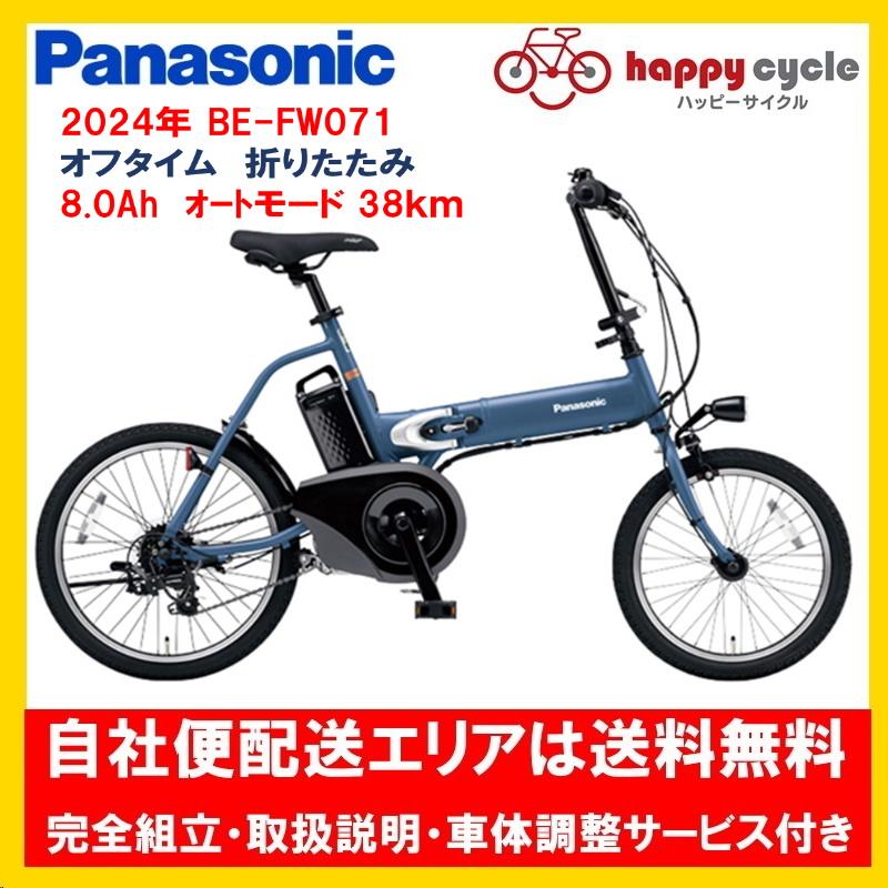 Panasonic（パナソニック） 電動自転車 OFF Time オフタイム
