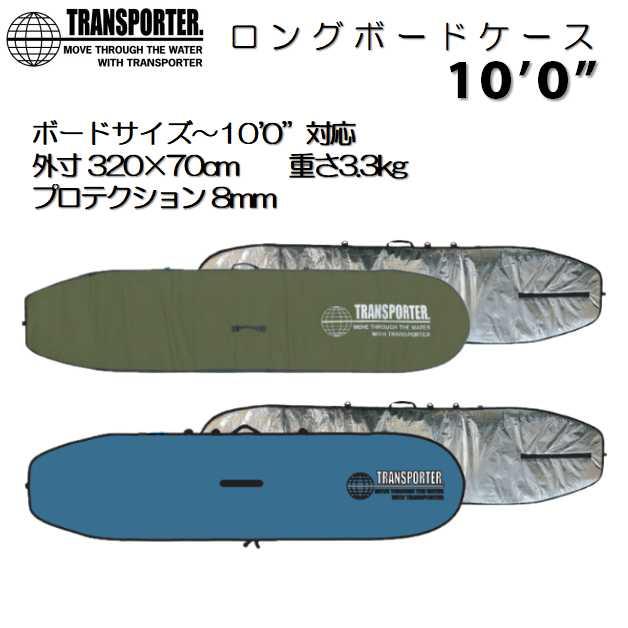 送料無料 新色 TRANSPORTER ボードケース 10'0 XL サーフボード ハード