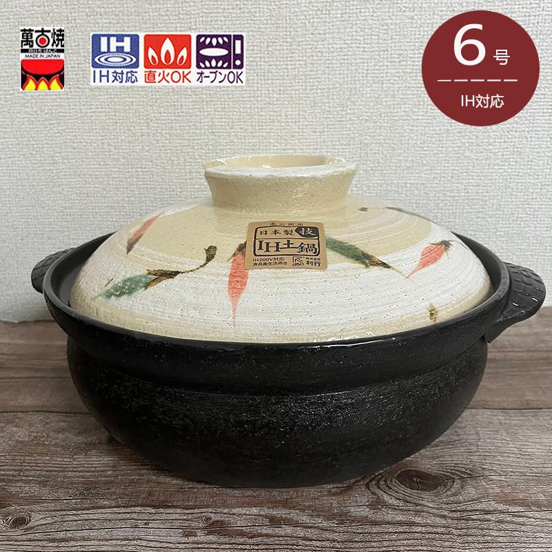 国産土鍋 IH6号 1人用 萬古焼 唐辛子 かわいい おしゃれ 1.2L 19cm