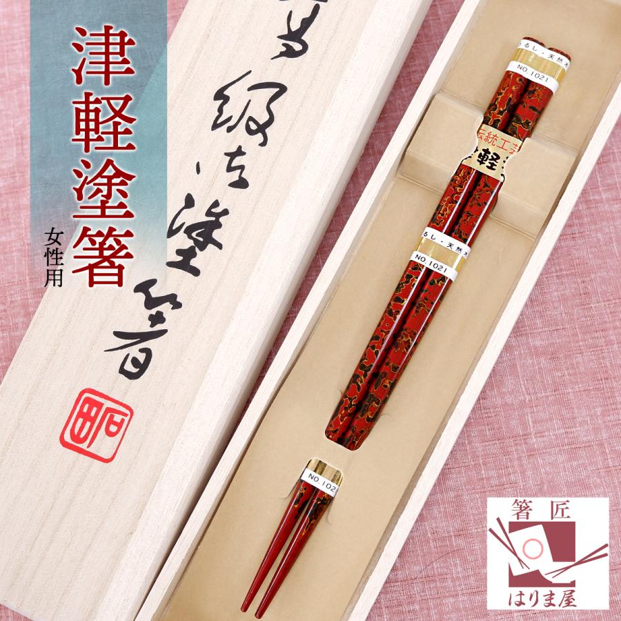 津軽塗箸 女性用 一膳 桐箱入り 誕生日 還暦祝い 赤 母の日 プレゼント
