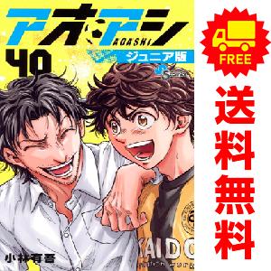 小学館（SHOGAKUKAN） 新品 予約商品 アオアシ ジュニア版 1〜40巻