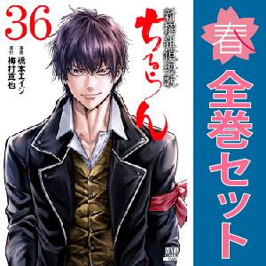 中古 予約商品 ちるらん新撰組鎮魂歌 1〜36巻 漫画 全巻セット