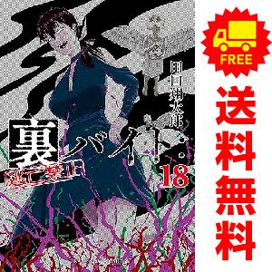 小学館（SHOGAKUKAN） 中古 予約商品 裏バイト：逃亡禁止 1〜17巻 まで