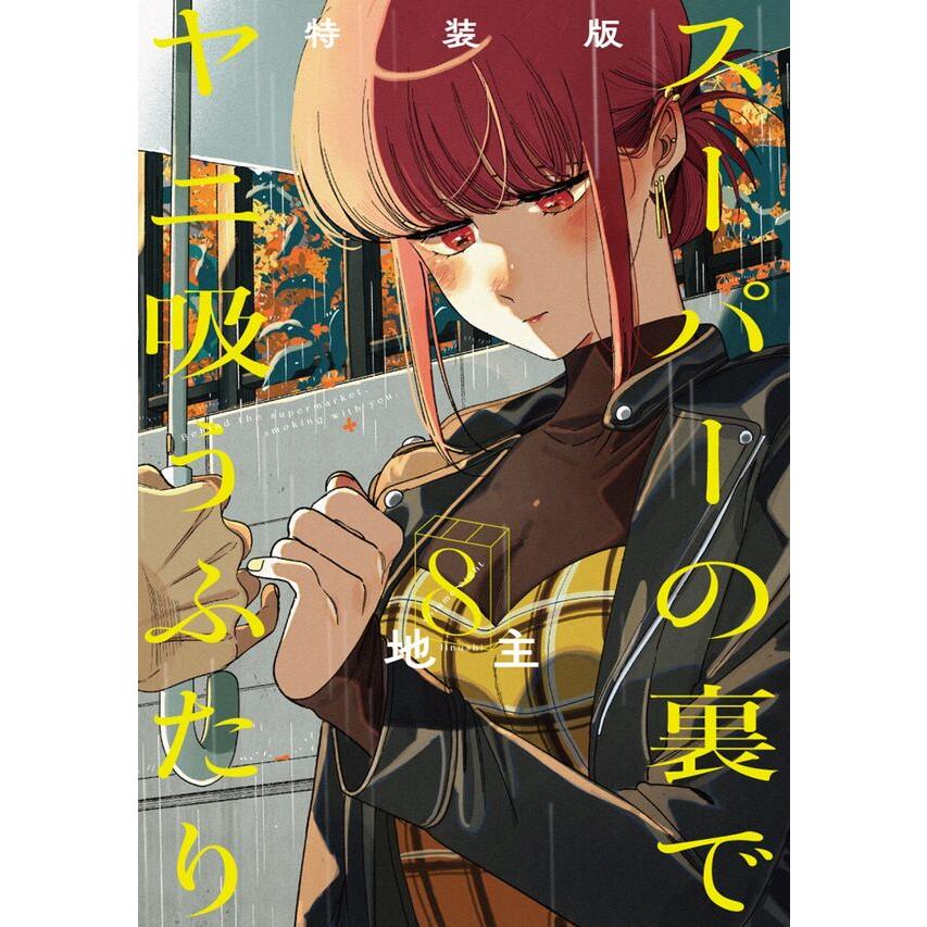 特装版】スーパーの裏でヤニ吸うふたり 8巻 : 枚方 蔦屋書店 Yahoo!店