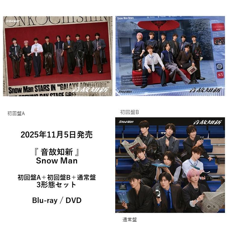 先着特典付】Snow Man / 『 音故知新 』 ＜初回盤A＋初回盤B＋通常盤