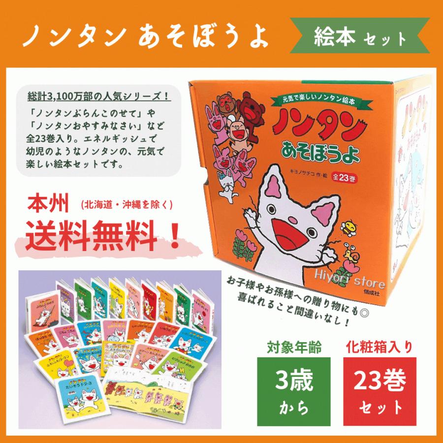ノンタンあそぼうよ（全23巻） 全巻 セット 絵本 キヨノサチコ 偕成社