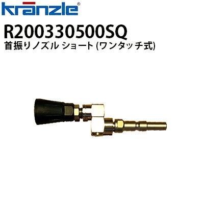 日本クランツレ クランツレ 業務用高圧洗浄機用 首振りノズル ショート