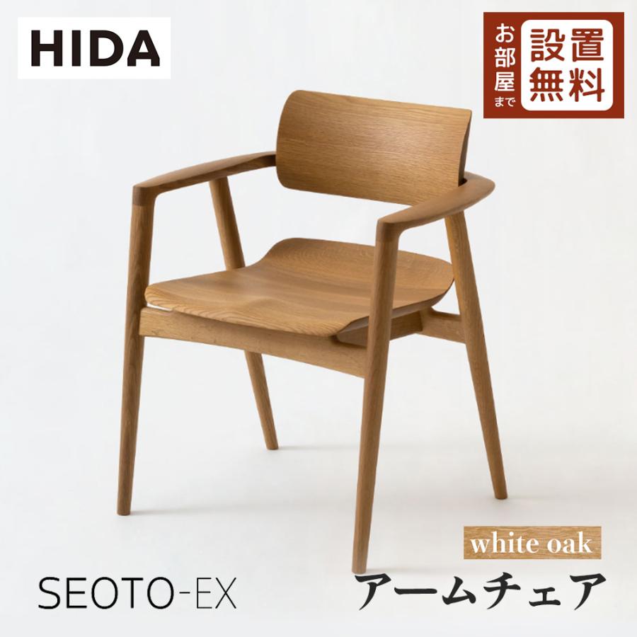 飛騨産業 HIDA SEOTO-EX アームチェア 板座 KX261AN 10年保証付