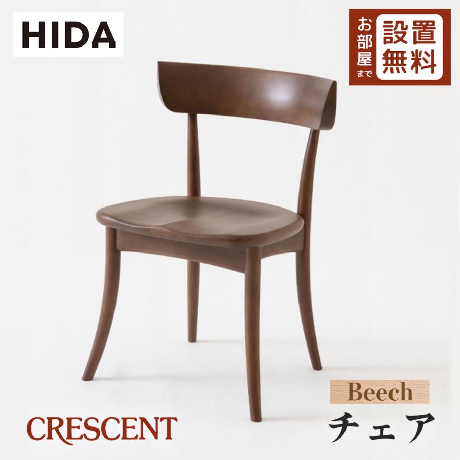 飛騨産業 HIDA CRESCENT チェア 板座 SG261B 10年保証付 ビーチ 飛騨