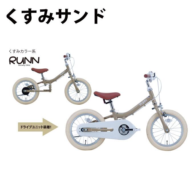 子供用自転車 14インチ 3歳〜6歳 身長90cm〜105cm Twoway Bike RUNN